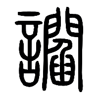 说文解字篆文讇0