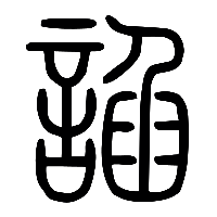 说文解字篆文讇1