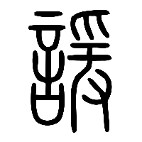 说文解字篆文諼0