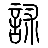 说文解字篆文訹0