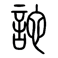 说文解字篆文詑0