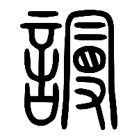 说文解字篆文謾0