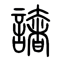 说文解字篆文譇0