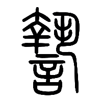 说文解字篆文謺0