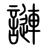 说文解字篆文謰0