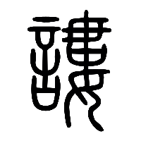 说文解字篆文謱0