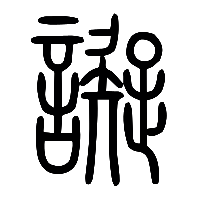 说文解字篆文譺0