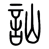 说文解字篆文訕0