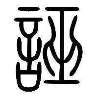 说文解字篆文誣0