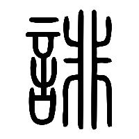 说文解字篆文誹0