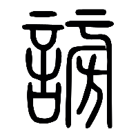 说文解字篆文謗谤0