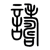 说文解字篆文譸0
