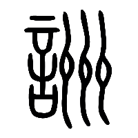 说文解字篆文詶0