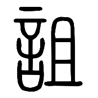 说文解字篆文詛0