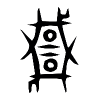 说文解字篆文誖0
