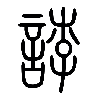 说文解字篆文誖1