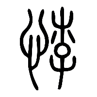 说文解字篆文誖2