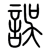说文解字篆文誤0