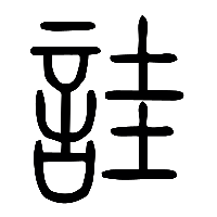 说文解字篆文詿0