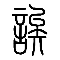 说文解字篆文誒0