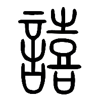 说文解字篆文譆0