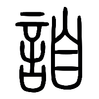 说文解字篆文詯0