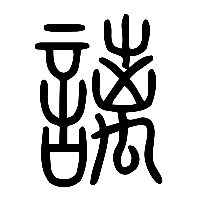 说文解字篆文謧0