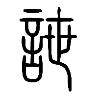 说文解字篆文詍0