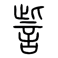 说文解字篆文訾0