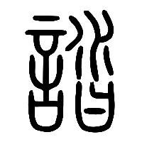 说文解字篆文誻0