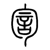 说文解字篆文訇1