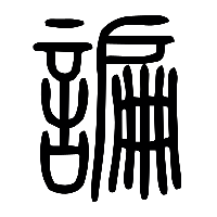 说文解字篆文諞0