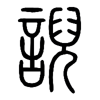 说文解字篆文誽䛔0