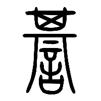 说文解字篆文諅0