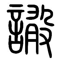 说文解字篆文譀0