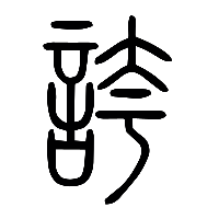 说文解字篆文誇0