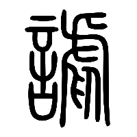 说文解字篆文謔0