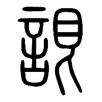 说文解字篆文詪0