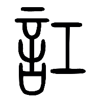 说文解字篆文訌0