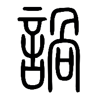 说文解字篆文諣0
