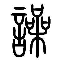 说文解字篆文譟0