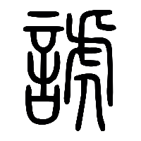 说文解字篆文諕0