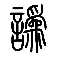 说文解字篆文譌0