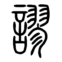 说文解字篆文謬0