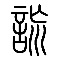 说文解字篆文詤0