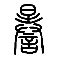 说文解字篆文謈0