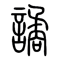 说文解字篆文譎0