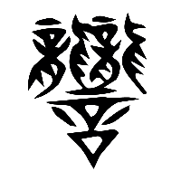说文解字篆文讋0