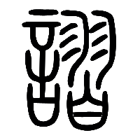 说文解字篆文謵0