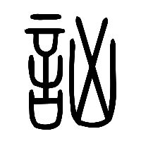 说文解字篆文詾1